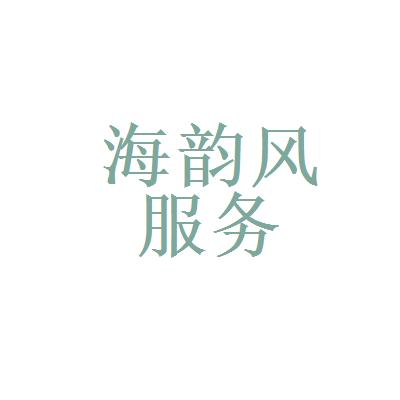 北京海韵风翻译服务有限公司