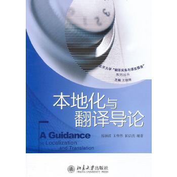 本地化与翻译导论 杨颖波,王华伟,崔启亮 编著 北京大学出版社