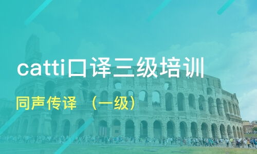 北京同声传译 一级 价格 英语口译笔译培训哪家好 北京天译时代 淘学培训