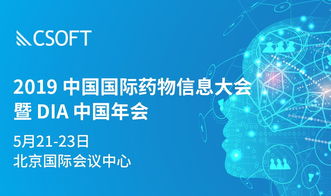 csoft生命科学部门全力赞助2019年dia中国年会