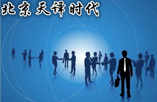 选择翻译公司需注意什么