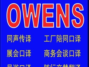 图 南山蛇口英语陪同口语翻译工厂英语陪同口译服务翻译 深圳翻译服务