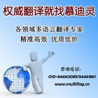 北京慕迪灵翻译公司