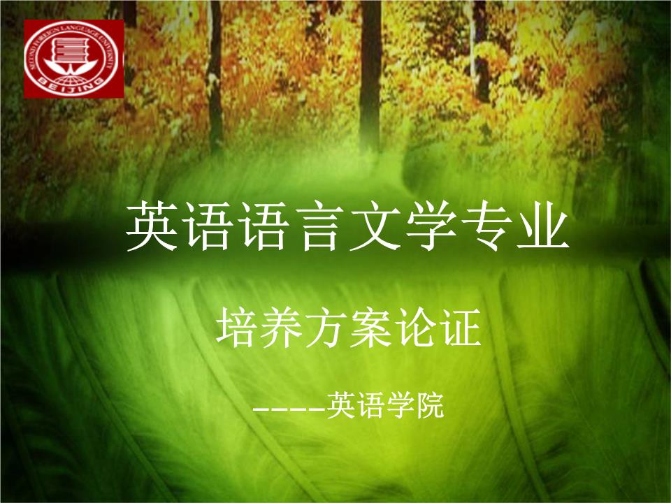 翻译方向-北京第二外国语学院