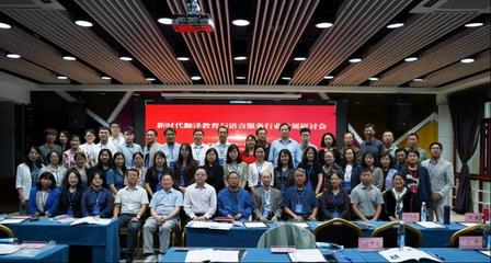 外国语言文化学院承办新时代翻译教育与语言服务行业发展研讨会