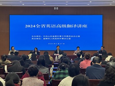 山东省人民政府外事办公室 工作动态 2024全省英语高级翻译讲座成功举办