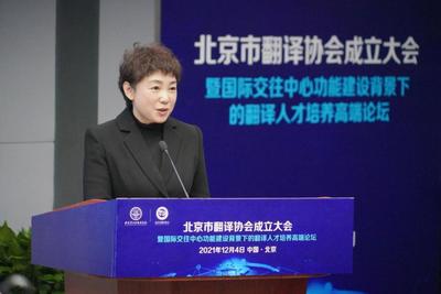 促进中外人文交流 服务北京国际交往中心建设 北京市翻译协会正式成立