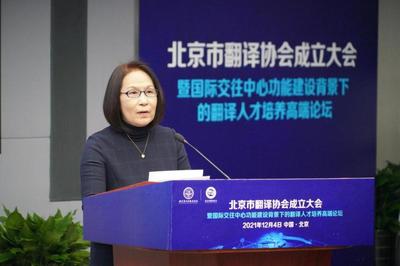 促进中外人文交流 服务北京国际交往中心建设 北京市翻译协会正式成立