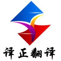 北京译正翻译