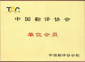 翻译资质