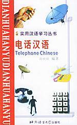 实用汉语学习丛书:电话汉语(汉语、拼音、英语对照版)北京青年报 孙欣欣 编著,王丽燕 翻译 北京语言大学出版社9787561911648正版全新图书籍Book