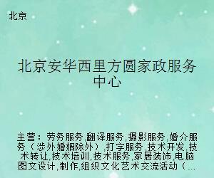 北京安华西里方圆家政服务中心