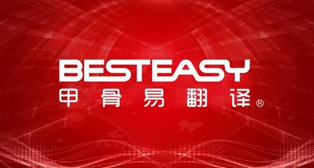 北京专业翻译服务 您的双语沟通桥梁