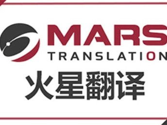 深圳法律合同翻译公司火星翻译 深耕本地，辐射全国的翻译服务专家